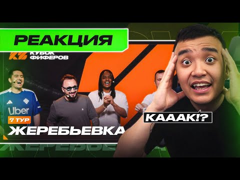 Видео: РЕАКЦИЯ АКУЛА на ЖЕРЕБЬЁВКУ 7-ГО ТУРА КУБКА ФИФЕРОВ 2025