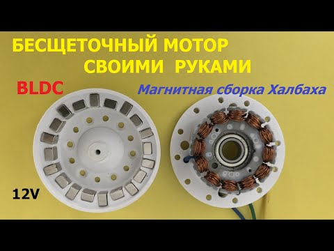 Видео: Бесщеточный мотор с магнитной сборкой Халбаха Ч.1 / Halbach BLDC motor Part.1