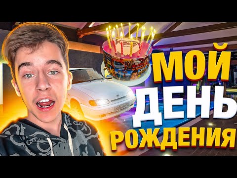 Видео: 🥳 КАК МЫ ПРАЗДНОВАЛИ МОЙ ДЕНЬ РОЖДЕНИЯ !