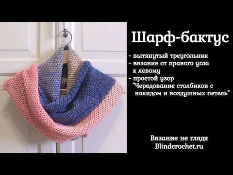 Видео: Шарф – бактус крючком. Вытянутый треугольник