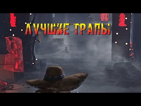 Видео: Трапы Открывашки | Сурвятинка | Dead by daylight