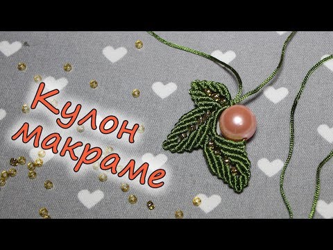 Видео: Как сплести Кулон макраме