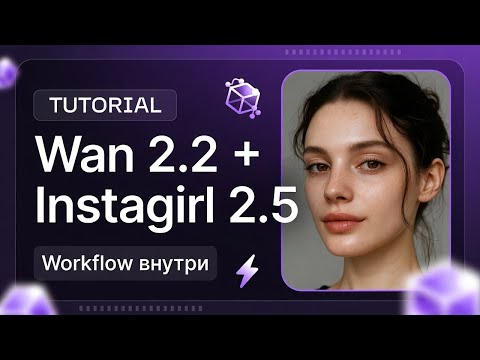 Видео: Создай свою AI модель на WAN 2.2 и Instagirl 2.5 в ComfyUI!