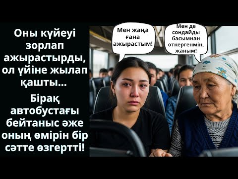 Видео: Ажырасқан соң автобусқа жылады... Бірақ бір әже бәрін өзгертті! Ешкім естімеген әңгіме. Жаңа әңгіме