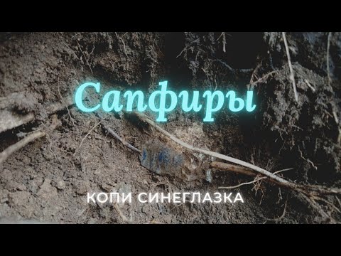 Видео: Сапфиры жилы Синеглазка