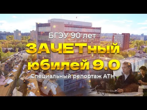 Видео: ⚡️ЗАЧЁТный юбилей | БГЭУ готовится отметить 90-летний юбилей. Специальный репортаж