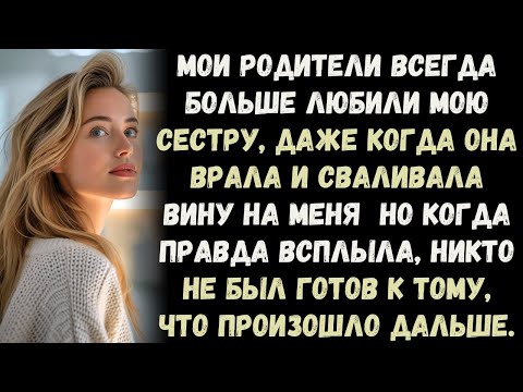 Видео: "Мои родители всегда больше любили мою сестру, даже когда она врала, а виноватой оставалась я — но.