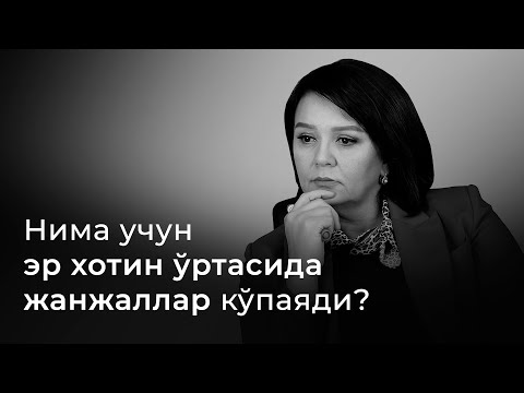 Видео: Нима учун эр хотин ўртасида жанжаллар кўпаяди?