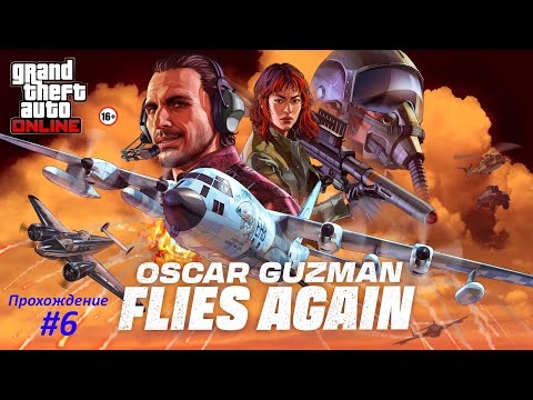 Видео: Оскар Гусман снова в деле #6 / Прохождение / GTA Online Enhanced
