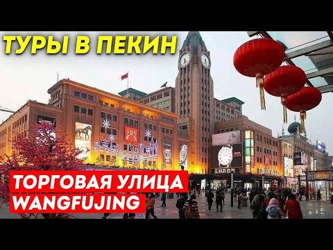 Видео: ТУРЫ В ПЕКИН! Торговая улица Ванфуцзин в Пекине! Wangfujing Beijing +7(964)44-44-144 Туры в Китай