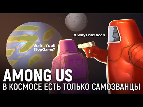 Видео: AMONG US. В космосе есть только самозванцы