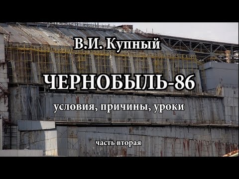 Видео: Чернобыль: условия, причины, уроки (2ч)