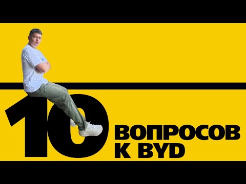 Видео: новинки BYD, мастер-аккаунт, Леопарды официально, гарантия, стоимость запчастей и прочие вопросы
