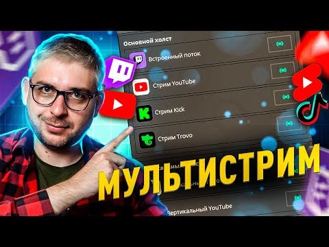Видео: Как стримить на несколько платформ в ОБС: Мультистрим на Youtube, TikTok, Trovo, Kick