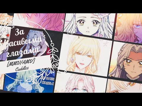 Видео: [MMV/AMV]Манга клип - за красивыми глазами скрывается дьявол