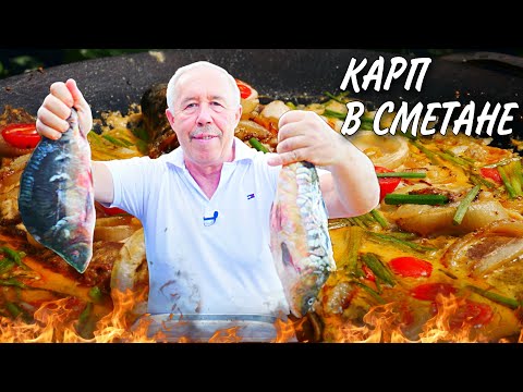 Видео: ХРУСТЯЩАЯ КОРОЧКА, НЕЖНОЕ МЯСО в СЛИВОЧНОМ СОУСЕ, от ЗЕРКАЛЬНОГО КАРПА ПРИГОТОВЛЕННОГО на САДЖЕ