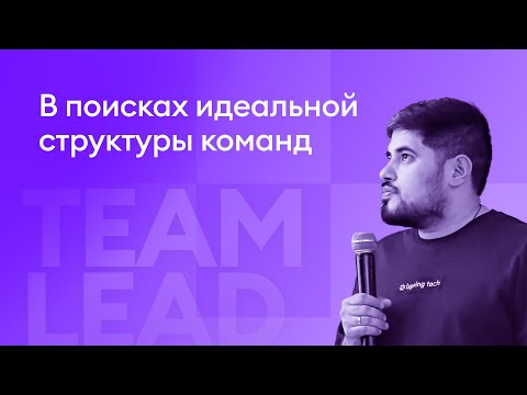 Видео: В поисках идеальной структуры команд - Керим Арнабердиев, iSpring