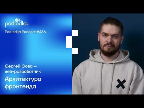 Видео: Podlodka #286 – Архитектура фронтенда