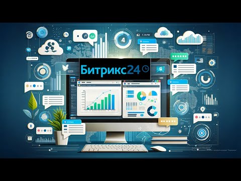 Видео: Битрикс24.CRM (2024): Всё, что Вы Хотели Знать о CRM-ответы на самые частые вопросы по Битрикс24.CRM