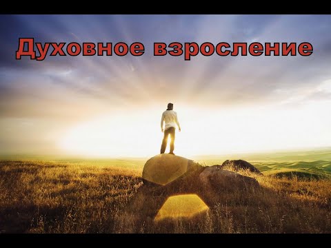 Видео: Духовное взросление