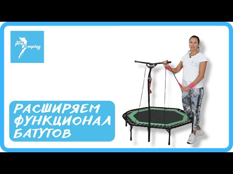 Видео: Избавьтесь от скучных тренировок: Эксклюзивные упражнения с эспандером на батутах от ProJumping