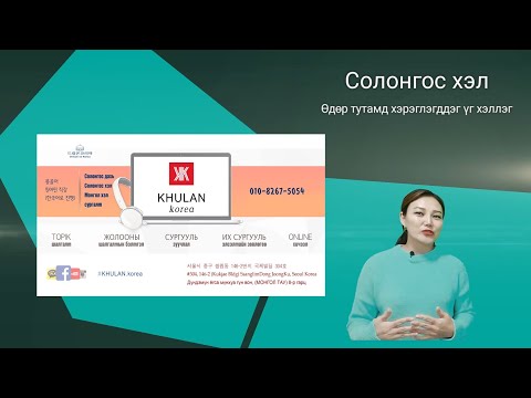 Видео: Өдөр тутамд хэрэглэгддэг үг хэллэг #6 일상생활에서 쓰이는 표현 l KHULAN korea