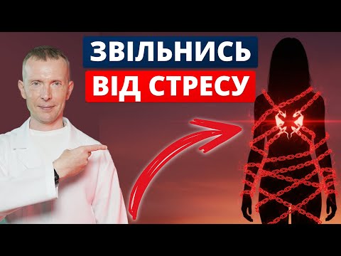 Видео: Чудо-техніка проти стресу | Одна хвилина і ти спокійний | Екстрена психологічна допомога собі.