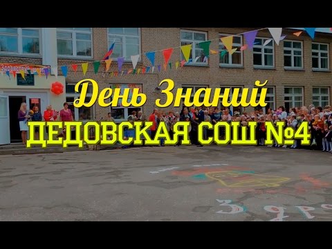 Видео: День Знаний 2015 г.