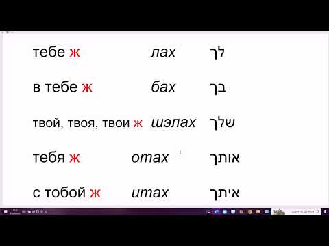 Видео: 1574. Секрет: как произносить на иврите: эцлЭх или эцлАх, итАх или итЭх, бишвилЭх или бишвилАх
