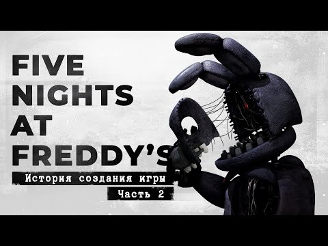 Видео: FNaF 2 - опасность повсюду [История создания, часть 2]