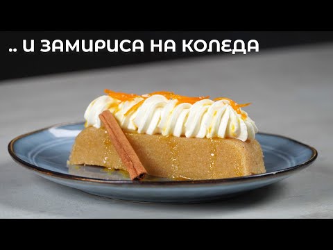 Видео: ГРИС ХАЛВА С АРОМАТНИ ПОДПРАВКИ И ПОРТОКАЛОВИ КОРИЧКИ