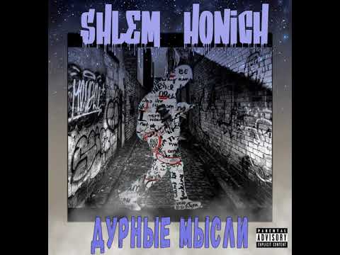 Видео: ХОНИЧ, ШЛЕМ feat. АЛИК - Властелин Пластелина