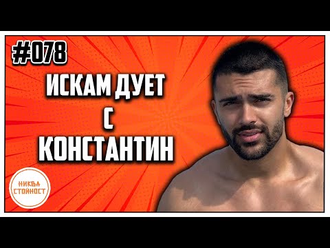 Видео: С кого ще бъде следващият дует на Андон, Ако има цифра в името си..- НИКВА СТОЙНОСТ ЕП.078 ft. ANDON
