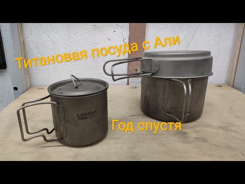 Видео: Туристическая титановая посуда из Китая. Спустя год. Что произошло?