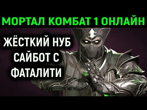 Видео: МОЯ МОЩЬ ЗАСТАВИЛА ИГРОКА ВЫЙТИ ИЗ ИГРЫ / ЖЁСТКИЙ НУБ САЙБОТ С ФАТАЛИТИ - Мортал Комбат 1 онлайн