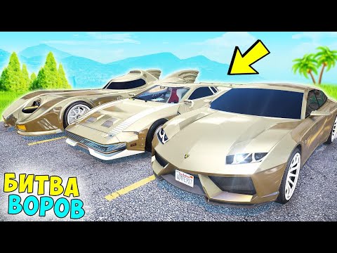 Видео: БИТВА ВОРОВ ГТА 5! ОБМАНУЛ ДИМКУ И УГНАЛ ЗОЛОТЫЕ ЧИТ ТАЧКИ! ГТА 5 МОДЫ!
