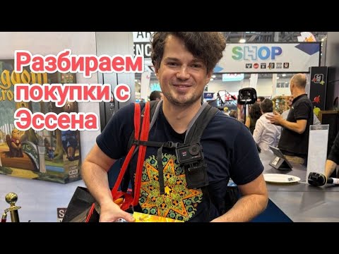 Видео: Разбор покупок с Essen Spiel 2025 🎲 куча новых игр! 💥