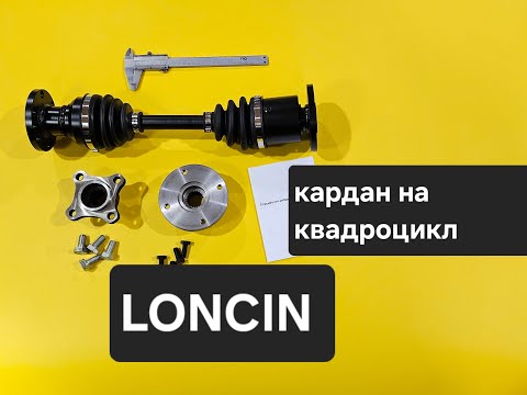 Видео: Задний ШРУСовый кардан Loncin квадроцикл