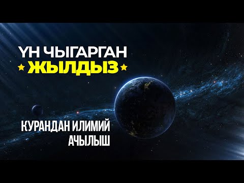 Видео: Астрономия Куранды далилдеди!