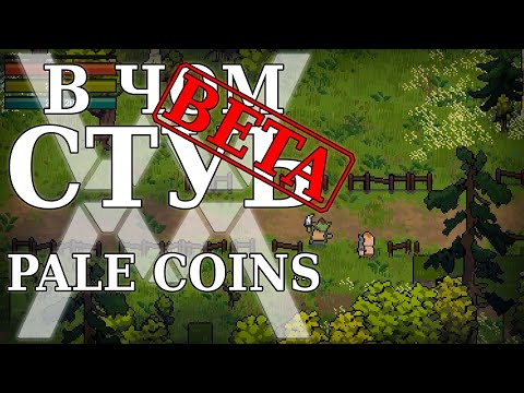 Видео: Пиксельные гоблины - В чём суть: Pale Coins (Demo) [Обзор]