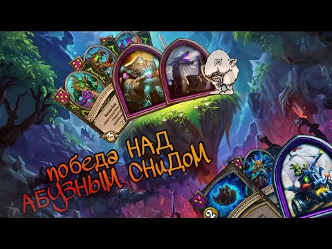 Видео: ПОБЕДА НАД АБУЗНЫМ СНИДОМ Hearthstone
