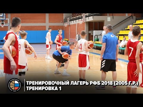 Видео: Тренировочный лагерь РФБ 2018 (2005 г.р.) / Тренировка 1