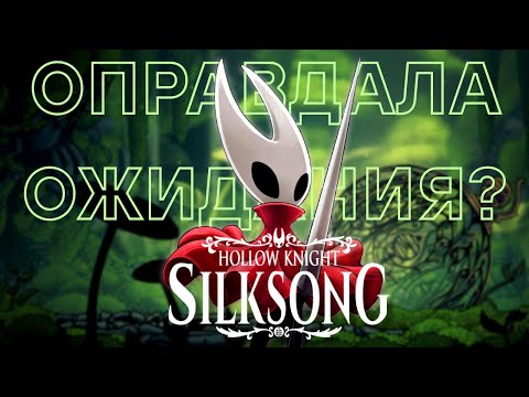 Видео: К такому я не был готов ( Hollow Knight: Silksong )