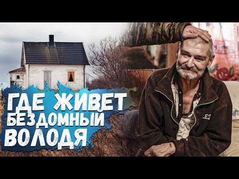 Видео: Володя, которого мы нашли на мусорке! Что с ним случилось и где он теперь?