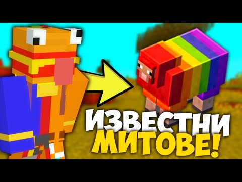 Видео: РАЗБИВАМ ИЗВЕСТНИ МИТОВЕ В MINECRAFT