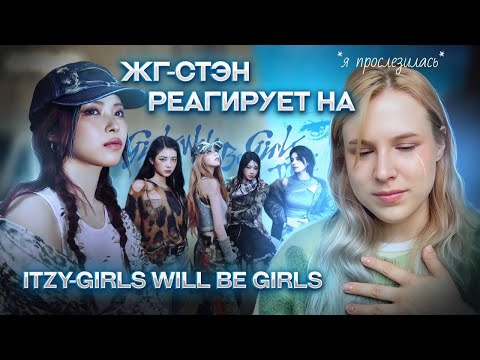 Видео: Реакция на ITZY Girls will be girls
