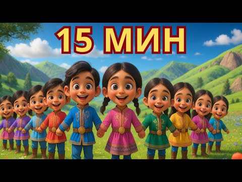 Видео: Ақсерек - Көксерек | Сандар - Жануарлар | Казакша мультфильм | Қазақша мультфильм | Шөжелерім