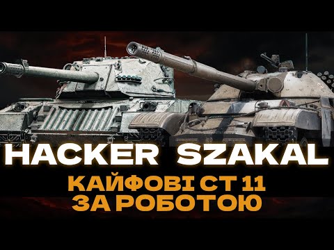 Видео: SZAKAL + HACKER: НАЙКРАЩІ СТ В ГРІ ЗА РОБОТОЮ! + РОЗІГРАШ ГОЛДИ НА НР КАЛЕНДАР! #wot