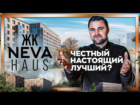 Видео: ЖК Neva Haus. Один из лучших ЖК на Петровском острове. Застройщик ЛСР / #КРУГЛОВ_НЕДВИЖИМОСТЬ