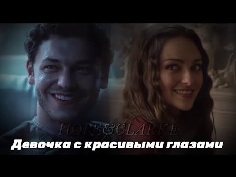 Видео: ♡𝐇𝐎𝐏𝐄+𝐂𝐋𝐀𝐑𝐊𝐄♡| ДЕВОЧКА С КРАСИВЫМИ ГЛАЗАМИ.